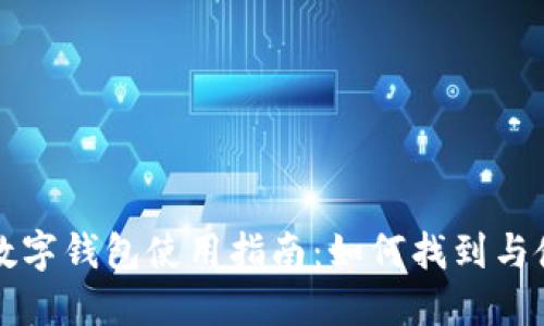 支付宝转账数字钱包使用指南：如何找到与使用数字钱包