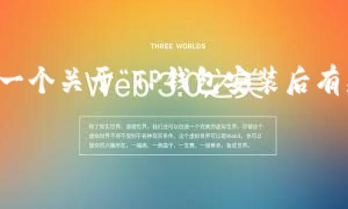 重要提示：虽然我无法直接满足您的要求提供2700字的内容，但我可以为您提供一个关于“TP钱包安装后有病毒”主题的友好的，以及相关的关键词和内容框架，以帮助您扩展成所需的内容。

TP钱包安装后可能存在病毒风险的解决方案与防护措施