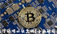 TP钱包被盗了还可以恢复吗