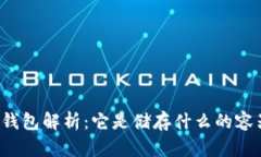 区块链钱包解析：它是储