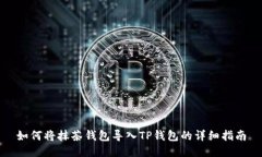 如何将抹茶钱包导入TP钱包
