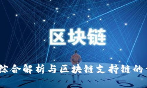 TP钱包：综合解析与区块链支持链的详细介绍