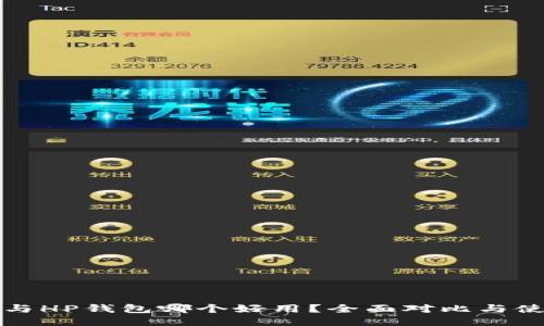 TP钱包与HP钱包哪个好用？全面对比与使用指南