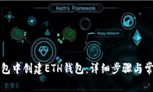 如何在TP钱包中创建ETH钱包：详细步骤与常见问题解答
