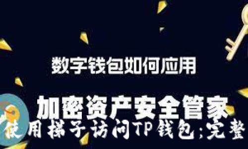   
如何使用梯子访问TP钱包：完整指南
