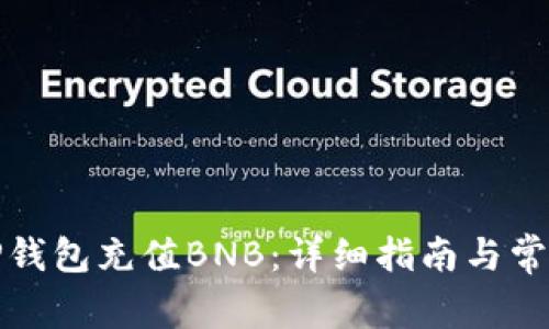 如何通过TP钱包充值BNB：详细指南与常见问题解答