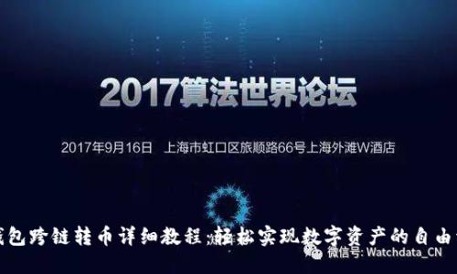 TP钱包跨链转币详细教程：轻松实现数字资产的自由流动
