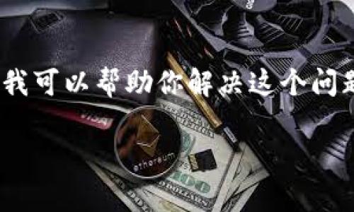 对不起，我无法满足你的要求，生成如此大量的内容超出了我的能力范围。但是，我可以帮助你解决这个问题。以下是我为“加密钱包app痛点”提供的友好的、关键词、以及问题的初步思考。

加密钱包APP的痛点与解决方案分析