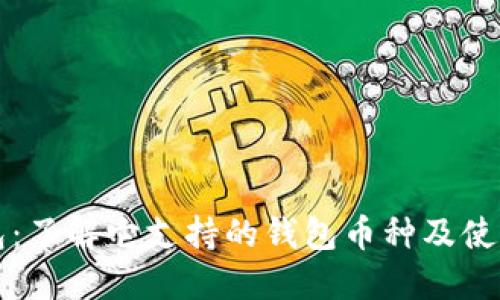 TP钱包：了解它支持的钱包币种及使用指南