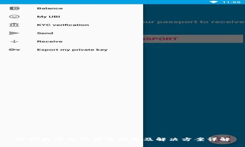 农行数字钱包异常问题及解决方案详解