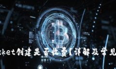 TokenPocket创建是否收费？详