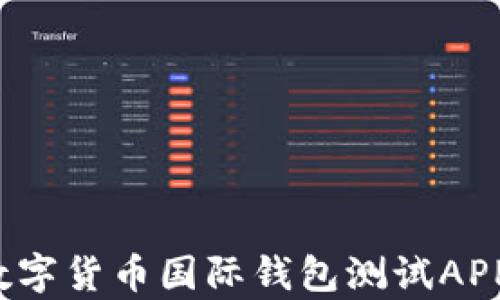 
2023年数字货币国际钱包测试APP全面解析