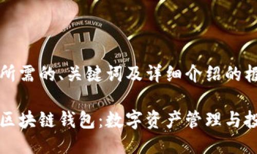 以下是您所需的、关键词及详细介绍的框架：

网易星球区块链钱包：数字资产管理与投资新选择