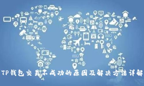 TP钱包交易不成功的原因及解决方法详解