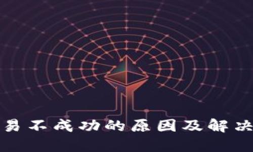 TP钱包交易不成功的原因及解决方法详解