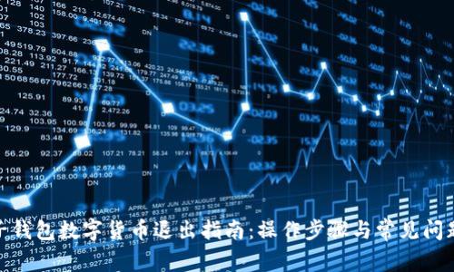 : 电子钱包数字货币退出指南：操作步骤与常见问题解答