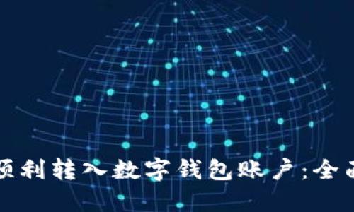 如何顺利转入数字钱包账户：全面指南