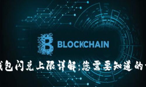 TP钱包闪兑上限详解：您需要知道的一切