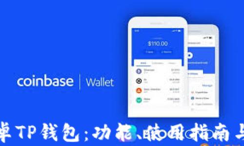 
全面解析安卓TP钱包：功能、使用指南与安全性评估