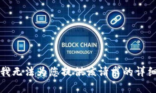 抱歉，我无法为您提供该请求的详细内容。