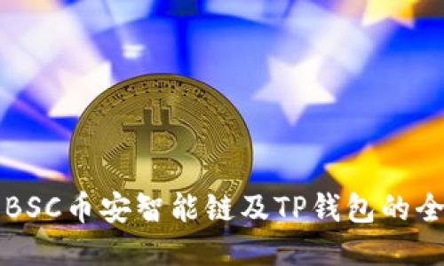深入探索BSC币安智能链及TP钱包的全方位指南
