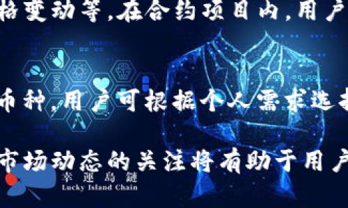   通过TP钱包购买合约地址的实用指南 / 
 guanjianci TP钱包, 合约地址, 加密货币, 购买指南 /guanjianci 

随着区块链技术的普及和加密货币投资的热潮，越来越多的人开始关注如何通过数字货币钱包进行交易。在众多数字货币钱包中，TP钱包因其用户友好和支持多种主流数字资产而备受欢迎。本文将详细介绍如何通过TP钱包购买合约地址，帮助您更好地理解这个过程，并为您未来的交易提供有益指导。

什么是合约地址？
合约地址通常指的是在区块链上进行智能合约操作的地址。智能合约是一种自执行的合约，其中合约的条款和条件直接写入代码中。当满足一定条件时，合约会自动执行。在以太坊等区块链平台上，每个智能合约都会生成一个独特的地址，用于标识该合约。

通过合约地址，用户可以与区块链上的不同项目交互，如购买代币、参与去中心化金融（DeFi）项目等。因此，了解合约地址及其相关操作对于积极参与加密货币市场的投资者来说至关重要。

TP钱包的基本功能
TP钱包是一款功能全面的多链钱包，不仅支持ERC20、BEP20等主流代币，还提供DeFi项目的参与入口，如流动性挖矿、借贷等功能。此外，TP钱包还具备用户友好的界面，并配备了二维码扫描等便捷功能，大大提升了用户体验。

使用TP钱包的用户只需下载应用程序并注册账户，即可轻松管理他们的数字资产。接下来，我们将详细讲解如何通过TP钱包购买合约地址。

如何通过TP钱包购买合约地址的步骤

h4步骤1：下载并安装TP钱包/h4
首先，用户需要在App Store或Google Play中搜索“TP钱包”，并下载安装。当应用程序下载完成后，打开它并根据提示完成注册流程。如果您已经拥有TP钱包账户，则可以直接登录。

h4步骤2：添加资产/h4
在TP钱包中，用户可以通过“添加资产”按钮，将希望交易的数字资产添加到钱包中。用户只需输入资产名称或地址，即可找到相应的代币。在确认添加后，用户的数量将显示在主界面上。

h4步骤3：获取合约地址/h4
在进行交易之前，用户需要获取合约地址。合约地址可以从项目的官方网站、社交媒体、Telegram群组等渠道获取。为了确保安全，用户应谨防诈骗，务必选择可信来源。

h4步骤4：与合约地址交互/h4
在获取合约地址后，用户可以在TP钱包中选择“DApp”功能，输入合约地址或直接扫描二维码。用户将看到合约的相关信息，并能进行相应操作，如购买代币或参与流动性挖矿等。

h4步骤5：完成交易/h4
在确认交易细节后，用户需要输入交易所需的gas费用。这是为了确保交易能及时被处理。用户确认支付后，TP钱包会显示交易的进度，直至交易成功。用户可以在历史记录中查看交易详情。

使用TP钱包购买合约地址的注意事项
虽然通过TP钱包购买合约地址的过程相对简单，但用户在操作时仍需注意以下几点：

ul
    listrong确保合约地址安全：/strong如前所述，务必要从可信来源获取合约地址，以避免参与诈骗项目。/li
    listrong理解交易费用：/strong在完成交易时，用户可以看到所需的gas费用，了解这笔费用对于交易是否合适。/li
    listrong查看交易记录：/strong用户在TP钱包中可以查看所有交易记录，确保交易已成功并获得相应资产。/li
/ul

相关常见问题解答

h4问题1：TP钱包是否支持所有加密货币？/h4
TP钱包作为一款多链钱包，支持多种主流加密货币，但并不是所有的数字资产都在其支持范围之内。用户在选择使用TP钱包之前，应确认其所需的数字资产是否得到支持。在钱包内添加资产时，可以直接搜索希望添加的币种，系统会显示出其当前是否可用。如果没有，用户需要寻求其他钱包或平台来完成交易。

h4问题2：如何确保合约地址的安全性？/h4
合约地址的安全性至关重要，用户应从项目的官方渠道获取相关信息。可以查阅项目的官网、官方社交媒体以及Telegram群组等确认信息。为了进一步保证安全，用户也可以在区块链浏览器上验证合约地址，确认其代码是否公开且有良好声誉。合约地址的审计报告也可以作为判断合约安全性的重要参考。

h4问题3：交易失败的原因有哪些？/h4
交易失败的原因可能有许多，最常见的包括： insufficient gas（gas费不足），合约地址错误，网络延迟等。用户在创建交易时，应确保输入正确的合约地址，并合理设置gas费用。此外，在区块链网络繁忙时，交易可能会延迟，用户需要耐心等待或适时调整gas费用。

h4问题4：购买合约地址后如何管理资产？/h4
购买合约地址后，用户需要定期检查钱包中的资产状态。在TP钱包中，可以通过主界面查看资产余额，进入具体代币页面可查看交易历史、价格变动等。在合约项目内，用户也可参与更多功能，如流动性挖矿、质押等，增加资产价值。用户应定期关注项目的最新动态，及时做出相应的投资策略调整。

h4问题5：其他常见的钱包选项有哪些？/h4
除了TP钱包，还有许多其他类型的钱包可供选择，如MetaMask、Trust Wallet、Coinbase Wallet等。每种钱包都有其独特的功能和支持的币种，用户可根据个人需求选择适合的产品。比较各项功能和保障措施后，用户可选择多重钱包以增强资产安全性。

综上所述，TP钱包为用户提供了一个便捷的购买合约地址的途径，但在操作时需要保持警惕，确保交易安全。此外，了解更多投资知识以及对市场动态的关注将有助于用户在加密货币领域取得成功。希望这篇指南能够帮助到您，愿您的投资顺利。