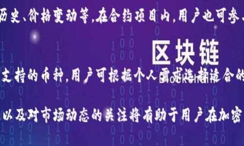   通过TP钱包购买合约地址的实用指南 / 
 guanjianci TP钱包, 合约地址, 加密货币, 购买指南 /guanjianci 

随着区块链技术的普及和加密货币投资的热潮，越来越多的人开始关注如何通过数字货币钱包进行交易。在众多数字货币钱包中，TP钱包因其用户友好和支持多种主流数字资产而备受欢迎。本文将详细介绍如何通过TP钱包购买合约地址，帮助您更好地理解这个过程，并为您未来的交易提供有益指导。

什么是合约地址？
合约地址通常指的是在区块链上进行智能合约操作的地址。智能合约是一种自执行的合约，其中合约的条款和条件直接写入代码中。当满足一定条件时，合约会自动执行。在以太坊等区块链平台上，每个智能合约都会生成一个独特的地址，用于标识该合约。

通过合约地址，用户可以与区块链上的不同项目交互，如购买代币、参与去中心化金融（DeFi）项目等。因此，了解合约地址及其相关操作对于积极参与加密货币市场的投资者来说至关重要。

TP钱包的基本功能
TP钱包是一款功能全面的多链钱包，不仅支持ERC20、BEP20等主流代币，还提供DeFi项目的参与入口，如流动性挖矿、借贷等功能。此外，TP钱包还具备用户友好的界面，并配备了二维码扫描等便捷功能，大大提升了用户体验。

使用TP钱包的用户只需下载应用程序并注册账户，即可轻松管理他们的数字资产。接下来，我们将详细讲解如何通过TP钱包购买合约地址。

如何通过TP钱包购买合约地址的步骤

h4步骤1：下载并安装TP钱包/h4
首先，用户需要在App Store或Google Play中搜索“TP钱包”，并下载安装。当应用程序下载完成后，打开它并根据提示完成注册流程。如果您已经拥有TP钱包账户，则可以直接登录。

h4步骤2：添加资产/h4
在TP钱包中，用户可以通过“添加资产”按钮，将希望交易的数字资产添加到钱包中。用户只需输入资产名称或地址，即可找到相应的代币。在确认添加后，用户的数量将显示在主界面上。

h4步骤3：获取合约地址/h4
在进行交易之前，用户需要获取合约地址。合约地址可以从项目的官方网站、社交媒体、Telegram群组等渠道获取。为了确保安全，用户应谨防诈骗，务必选择可信来源。

h4步骤4：与合约地址交互/h4
在获取合约地址后，用户可以在TP钱包中选择“DApp”功能，输入合约地址或直接扫描二维码。用户将看到合约的相关信息，并能进行相应操作，如购买代币或参与流动性挖矿等。

h4步骤5：完成交易/h4
在确认交易细节后，用户需要输入交易所需的gas费用。这是为了确保交易能及时被处理。用户确认支付后，TP钱包会显示交易的进度，直至交易成功。用户可以在历史记录中查看交易详情。

使用TP钱包购买合约地址的注意事项
虽然通过TP钱包购买合约地址的过程相对简单，但用户在操作时仍需注意以下几点：

ul
    listrong确保合约地址安全：/strong如前所述，务必要从可信来源获取合约地址，以避免参与诈骗项目。/li
    listrong理解交易费用：/strong在完成交易时，用户可以看到所需的gas费用，了解这笔费用对于交易是否合适。/li
    listrong查看交易记录：/strong用户在TP钱包中可以查看所有交易记录，确保交易已成功并获得相应资产。/li
/ul

相关常见问题解答

h4问题1：TP钱包是否支持所有加密货币？/h4
TP钱包作为一款多链钱包，支持多种主流加密货币，但并不是所有的数字资产都在其支持范围之内。用户在选择使用TP钱包之前，应确认其所需的数字资产是否得到支持。在钱包内添加资产时，可以直接搜索希望添加的币种，系统会显示出其当前是否可用。如果没有，用户需要寻求其他钱包或平台来完成交易。

h4问题2：如何确保合约地址的安全性？/h4
合约地址的安全性至关重要，用户应从项目的官方渠道获取相关信息。可以查阅项目的官网、官方社交媒体以及Telegram群组等确认信息。为了进一步保证安全，用户也可以在区块链浏览器上验证合约地址，确认其代码是否公开且有良好声誉。合约地址的审计报告也可以作为判断合约安全性的重要参考。

h4问题3：交易失败的原因有哪些？/h4
交易失败的原因可能有许多，最常见的包括： insufficient gas（gas费不足），合约地址错误，网络延迟等。用户在创建交易时，应确保输入正确的合约地址，并合理设置gas费用。此外，在区块链网络繁忙时，交易可能会延迟，用户需要耐心等待或适时调整gas费用。

h4问题4：购买合约地址后如何管理资产？/h4
购买合约地址后，用户需要定期检查钱包中的资产状态。在TP钱包中，可以通过主界面查看资产余额，进入具体代币页面可查看交易历史、价格变动等。在合约项目内，用户也可参与更多功能，如流动性挖矿、质押等，增加资产价值。用户应定期关注项目的最新动态，及时做出相应的投资策略调整。

h4问题5：其他常见的钱包选项有哪些？/h4
除了TP钱包，还有许多其他类型的钱包可供选择，如MetaMask、Trust Wallet、Coinbase Wallet等。每种钱包都有其独特的功能和支持的币种，用户可根据个人需求选择适合的产品。比较各项功能和保障措施后，用户可选择多重钱包以增强资产安全性。

综上所述，TP钱包为用户提供了一个便捷的购买合约地址的途径，但在操作时需要保持警惕，确保交易安全。此外，了解更多投资知识以及对市场动态的关注将有助于用户在加密货币领域取得成功。希望这篇指南能够帮助到您，愿您的投资顺利。
