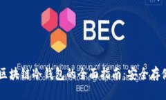 关于Wallet区块链冷钱包的