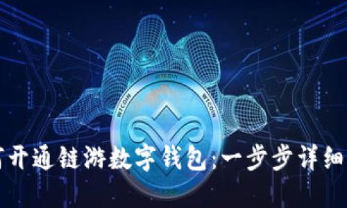 如何开通链游数字钱包：一步步详细指南