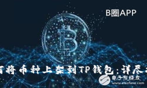 如何将币种上架到TP钱包：详尽指南