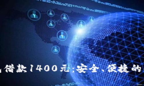 数字钱包借款1400元：安全、便捷的解决方案