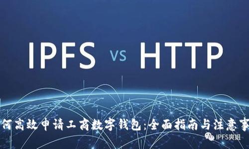 如何高效申请工商数字钱包：全面指南与注意事项