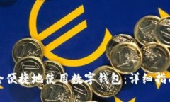 老人如何安全便捷地使用