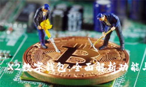 华为Mate X2数字钱包：全面解析功能与使用技巧