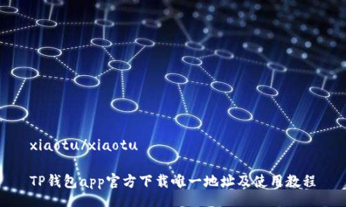 xiaotu/xiaotu

TP钱包app官方下载唯一地址及使用教程