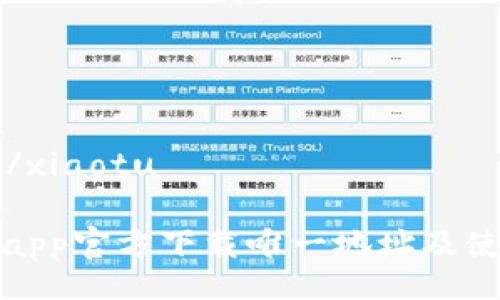 xiaotu/xiaotu

TP钱包app官方下载唯一地址及使用教程