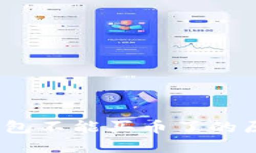 放在这里：TP钱包不能买币了的原因及解决方法