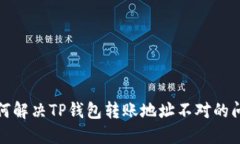 如何解决TP钱包转账地址不