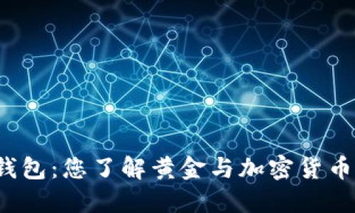 黄金数字货币钱包：您了解黄金与加密货币的完美结合吗？