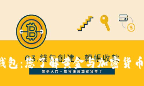 黄金数字货币钱包：您了解黄金与加密货币的完美结合吗？