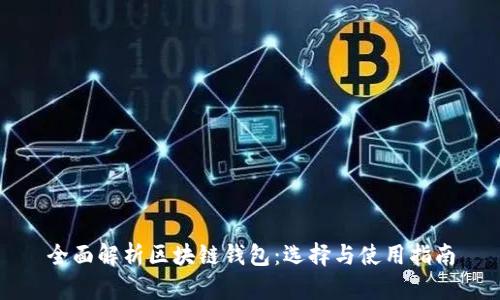全面解析区块链钱包：选择与使用指南