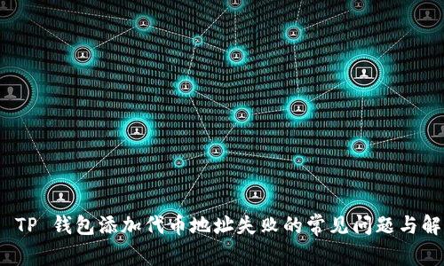: 解决 TP 钱包添加代币地址失败的常见问题与解决方案