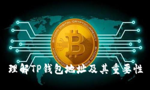 理解TP钱包地址及其重要性