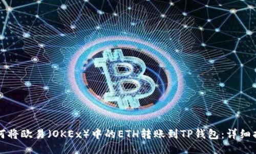如何将欧易（OKEx）中的ETH转账到TP钱包：详细指南