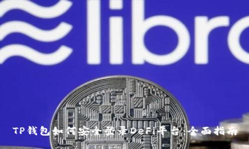 TP钱包如何安全登录DeFi平台：全面指南