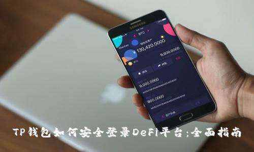 TP钱包如何安全登录DeFi平台：全面指南