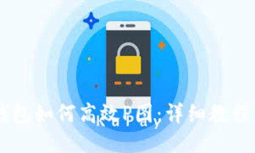 手机上TP钱包如何高效P图：详细教程与技巧分享