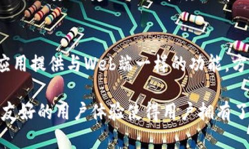 иявTP钱包币的来源：了解其背景与获取途径/яв
TP钱包, 加密货币, 数字资产, 钱包安全/guanjianci

随着区块链技术的快速发展，加密货币的使用和需求逐渐增加。TP钱包作为一种加密货币钱包，为用户提供了存储和管理数字资产的便利。本文将深入探讨TP钱包币的来源、获取方式、功能特点以及安全性等重要问题，同时为用户提供更全面的理解。

TP钱包币的来源是什么？
TP钱包币（TokenPocket币）是由TP钱包平台推出的一种原生币种，旨在为用户提供更高效的数字资产管理与交易体验。它的来源主要包括以下几个方面：
1. **平台注入**：TP钱包作为去中心化钱包，通过与其他区块链项目的合作，注入一定数量的TP钱包币，以支持平台的运营及用户奖励。
2. **交易手续费**：用户在TP钱包内进行交易时，会产生一定的手续费。这些手续费部分会被转化为TP钱包币，以此鼓励用户更多地使用平台。
3. **用户参与激励**：TP钱包鼓励用户参与社区活动，例如通过参与投票、分享活动等方式，用户可以获得TP钱包币。这种激励措施不仅增强了社区的活跃度，也使得用户对平台的忠诚度提高。

如何获取TP钱包币？
获取TP钱包币有多种途径，适合不同程度的用户。以下是一些常见的获取方式：
1. **交易所购买**：用户可以在一些主流的数字货币交易所购买TP钱包币。在这些交易所中，用户只需注册账号，进行身份验证，然后通过法币或其他数字货币进行购买。这种方式简单直接，适合新手用户。
2. **参与空投活动**：TP钱包不时会进行空投活动，即向用户免费发放一定数量的TP钱包币。用户可以通过关注TP钱包的社交媒体账号或订阅邮件信息来获取空投活动的通知。参与这些活动通常需要完成简单的任务，例如转发或点赞等。
3. **质押赚币**：TP钱包支持用户将数字货币进行质押，用户可以通过锁定一定数量的数字资产来获得TP钱包币作为奖励。这种方式适合长期持有数字资产的投资者，可以为他们提供额外的收益。
4. **提供流动性**：一些去中心化金融平台鼓励用户提供流动性，用户在提供流动性的同时，可以获得TP钱包币作为回报。这种方式需要用户对市场操作有一定了解，适合更为高级的交易者。

TP钱包的功能特点
TP钱包具有众多优秀的功能特点，满足不同类型用户的需求：
1. **多链支持**：TP钱包支持多种区块链资产的存储和管理，包括以太坊、比特币、TRC20等主流区块链。这种多链支持使得用户可以在一个平台上轻松管理各种数字资产。
2. **用户友好的界面**：TP钱包的用户界面设计简洁易用，适合各种层次的用户。即使是初学者也能够快速上手，轻松进行数字资产的存储、转账和交易。
3. **安全性高**：TP钱包采用多重安全措施，包括助记词和私钥保护，确保用户的资产安全。同时，平台的去中心化特性使得用户可以完全控制自己的资产，而无需依赖第三方机构。
4. **便捷的交易功能**：用户可以快速进行币币交易，无需繁琐的过程。TP钱包内置的兑换功能简化了交易流程，使得用户可以更快速地完成交易。

TP钱包的安全性分析
安全性是数字资产管理中最重要的因素之一。TP钱包在这一方面采取了多项措施：
1. **助记词与私钥的管理**：每个TP钱包用户都有自己的助记词和私钥，这是保护资产安全的关键。用户需要妥善保管这些信息，不应与他人分享，以防资产被盗。
2. **去中心化特性**：TP钱包是去中心化的钱包，用户的私钥和资产数据只存储在用户自己的设备上，而不是集中存储在服务器中。这降低了被黑客攻击和中心化故障的风险。
3. **多重签名机制**：TP钱包支持多重签名功能，用户可以设置多个签名地址，只有在多个地址同意的情况下才能进行交易。这进一步提高了账户安全性。
4. **定期安全审计**：TP钱包团队会定期对平台进行安全审计，及时发现和修复潜在的安全漏洞，确保用户资产的安全性。

TP钱包的未来趋势
随着区块链技术的不断发展，TP钱包也在不断进化。未来的趋势可能包括：
1. **功能扩展**：TP钱包可能会逐步增加更多DeFi（去中心化金融）、NFT（非同质化代币）等功能，满足用户的多样化需求。
2. **跨链互通**：未来TP钱包可能会实现更好的跨链互通性，让不同链上的资产能够更加自由地转移和交易。
3. **用户体验**：TP钱包将持续用户体验，以更友好的界面和更高效的性能提升用户的使用体验，吸引更多用户加入。
4. **社区建设与用户参与**：TP钱包将更加强调社区的建立与用户的参与，通过各种活动吸引用户的积极性，提高平台的活跃度。

常见问题解答
h4Q1: TP钱包是否支持多种数字货币？/h4
TP钱包支持多种主流数字货币，包括比特币、以太坊、TRON等。用户可以在一个钱包中存储所有这些资产，极大地方便了用户的管理。

h4Q2: 如何确保TP钱包的安全性？/h4
确保TP钱包安全的关键在于妥善管理助记词和私钥。用户必须采取措施，如定期备份助记词，并使用强密码来保护账户。此外，启用多重签名功能也是提高安全性的重要方式。

h4Q3: TP钱包的使用费用是什么？/h4
TP钱包在进行交易时会收取一定的手续费，具体费用取决于网络的拥堵状况及交易的大小。一般而言，TP钱包的手续费相较于其他平台来说是比较合理的。

h4Q4: TP钱包如何进行资产转账？/h4
在TP钱包中进行资产转账的过程相对简单。用户只需输入接收方的钱包地址和转账金额，然后确认交易。为了确保安全，建议用户在转账前仔细确认地址的准确性。

h4Q5: TP钱包有移动端应用吗？/h4
TP钱包有移动端应用，用户可以在Android或iOS设备上下载，随时随地管理和交易他们的数字资产。移动端应用提供与Web端一样的功能，方便用户使用。

综上所述，TP钱包作为一个值得信赖的数字资产管理工具，虽然市场竞争激烈，但它的多链支持、高安全性和友好的用户体验使得用户拥有了更广阔的选择空间。继续关注TP钱包的发展与新功能的推出，对用户而言将是一个充满期待的过程。