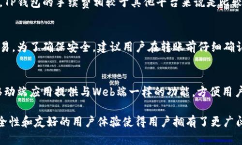 иявTP钱包币的来源：了解其背景与获取途径/яв
TP钱包, 加密货币, 数字资产, 钱包安全/guanjianci

随着区块链技术的快速发展，加密货币的使用和需求逐渐增加。TP钱包作为一种加密货币钱包，为用户提供了存储和管理数字资产的便利。本文将深入探讨TP钱包币的来源、获取方式、功能特点以及安全性等重要问题，同时为用户提供更全面的理解。

TP钱包币的来源是什么？
TP钱包币（TokenPocket币）是由TP钱包平台推出的一种原生币种，旨在为用户提供更高效的数字资产管理与交易体验。它的来源主要包括以下几个方面：
1. **平台注入**：TP钱包作为去中心化钱包，通过与其他区块链项目的合作，注入一定数量的TP钱包币，以支持平台的运营及用户奖励。
2. **交易手续费**：用户在TP钱包内进行交易时，会产生一定的手续费。这些手续费部分会被转化为TP钱包币，以此鼓励用户更多地使用平台。
3. **用户参与激励**：TP钱包鼓励用户参与社区活动，例如通过参与投票、分享活动等方式，用户可以获得TP钱包币。这种激励措施不仅增强了社区的活跃度，也使得用户对平台的忠诚度提高。

如何获取TP钱包币？
获取TP钱包币有多种途径，适合不同程度的用户。以下是一些常见的获取方式：
1. **交易所购买**：用户可以在一些主流的数字货币交易所购买TP钱包币。在这些交易所中，用户只需注册账号，进行身份验证，然后通过法币或其他数字货币进行购买。这种方式简单直接，适合新手用户。
2. **参与空投活动**：TP钱包不时会进行空投活动，即向用户免费发放一定数量的TP钱包币。用户可以通过关注TP钱包的社交媒体账号或订阅邮件信息来获取空投活动的通知。参与这些活动通常需要完成简单的任务，例如转发或点赞等。
3. **质押赚币**：TP钱包支持用户将数字货币进行质押，用户可以通过锁定一定数量的数字资产来获得TP钱包币作为奖励。这种方式适合长期持有数字资产的投资者，可以为他们提供额外的收益。
4. **提供流动性**：一些去中心化金融平台鼓励用户提供流动性，用户在提供流动性的同时，可以获得TP钱包币作为回报。这种方式需要用户对市场操作有一定了解，适合更为高级的交易者。

TP钱包的功能特点
TP钱包具有众多优秀的功能特点，满足不同类型用户的需求：
1. **多链支持**：TP钱包支持多种区块链资产的存储和管理，包括以太坊、比特币、TRC20等主流区块链。这种多链支持使得用户可以在一个平台上轻松管理各种数字资产。
2. **用户友好的界面**：TP钱包的用户界面设计简洁易用，适合各种层次的用户。即使是初学者也能够快速上手，轻松进行数字资产的存储、转账和交易。
3. **安全性高**：TP钱包采用多重安全措施，包括助记词和私钥保护，确保用户的资产安全。同时，平台的去中心化特性使得用户可以完全控制自己的资产，而无需依赖第三方机构。
4. **便捷的交易功能**：用户可以快速进行币币交易，无需繁琐的过程。TP钱包内置的兑换功能简化了交易流程，使得用户可以更快速地完成交易。

TP钱包的安全性分析
安全性是数字资产管理中最重要的因素之一。TP钱包在这一方面采取了多项措施：
1. **助记词与私钥的管理**：每个TP钱包用户都有自己的助记词和私钥，这是保护资产安全的关键。用户需要妥善保管这些信息，不应与他人分享，以防资产被盗。
2. **去中心化特性**：TP钱包是去中心化的钱包，用户的私钥和资产数据只存储在用户自己的设备上，而不是集中存储在服务器中。这降低了被黑客攻击和中心化故障的风险。
3. **多重签名机制**：TP钱包支持多重签名功能，用户可以设置多个签名地址，只有在多个地址同意的情况下才能进行交易。这进一步提高了账户安全性。
4. **定期安全审计**：TP钱包团队会定期对平台进行安全审计，及时发现和修复潜在的安全漏洞，确保用户资产的安全性。

TP钱包的未来趋势
随着区块链技术的不断发展，TP钱包也在不断进化。未来的趋势可能包括：
1. **功能扩展**：TP钱包可能会逐步增加更多DeFi（去中心化金融）、NFT（非同质化代币）等功能，满足用户的多样化需求。
2. **跨链互通**：未来TP钱包可能会实现更好的跨链互通性，让不同链上的资产能够更加自由地转移和交易。
3. **用户体验**：TP钱包将持续用户体验，以更友好的界面和更高效的性能提升用户的使用体验，吸引更多用户加入。
4. **社区建设与用户参与**：TP钱包将更加强调社区的建立与用户的参与，通过各种活动吸引用户的积极性，提高平台的活跃度。

常见问题解答
h4Q1: TP钱包是否支持多种数字货币？/h4
TP钱包支持多种主流数字货币，包括比特币、以太坊、TRON等。用户可以在一个钱包中存储所有这些资产，极大地方便了用户的管理。

h4Q2: 如何确保TP钱包的安全性？/h4
确保TP钱包安全的关键在于妥善管理助记词和私钥。用户必须采取措施，如定期备份助记词，并使用强密码来保护账户。此外，启用多重签名功能也是提高安全性的重要方式。

h4Q3: TP钱包的使用费用是什么？/h4
TP钱包在进行交易时会收取一定的手续费，具体费用取决于网络的拥堵状况及交易的大小。一般而言，TP钱包的手续费相较于其他平台来说是比较合理的。

h4Q4: TP钱包如何进行资产转账？/h4
在TP钱包中进行资产转账的过程相对简单。用户只需输入接收方的钱包地址和转账金额，然后确认交易。为了确保安全，建议用户在转账前仔细确认地址的准确性。

h4Q5: TP钱包有移动端应用吗？/h4
TP钱包有移动端应用，用户可以在Android或iOS设备上下载，随时随地管理和交易他们的数字资产。移动端应用提供与Web端一样的功能，方便用户使用。

综上所述，TP钱包作为一个值得信赖的数字资产管理工具，虽然市场竞争激烈，但它的多链支持、高安全性和友好的用户体验使得用户拥有了更广阔的选择空间。继续关注TP钱包的发展与新功能的推出，对用户而言将是一个充满期待的过程。