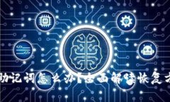 忘记加密钱包助记词怎么